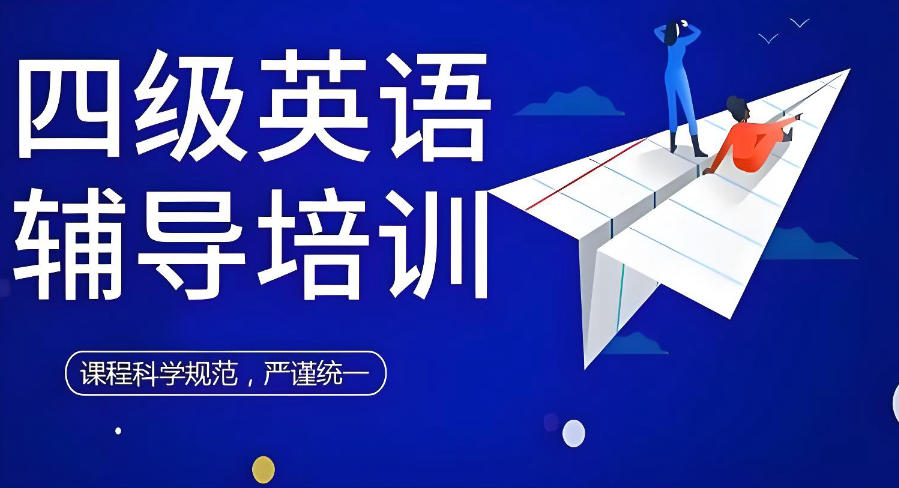 南京英语四六级考试培训辅导机构