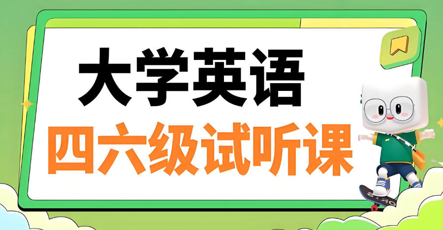 南京英语四六级考试培训辅导机构