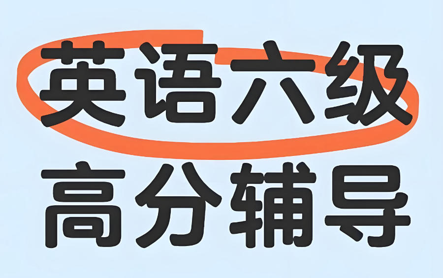 南京英语四六级考试培训辅导机构