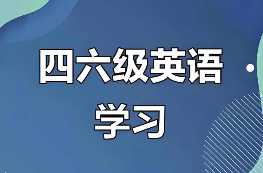 南京英语四六级考试培训辅导机构
