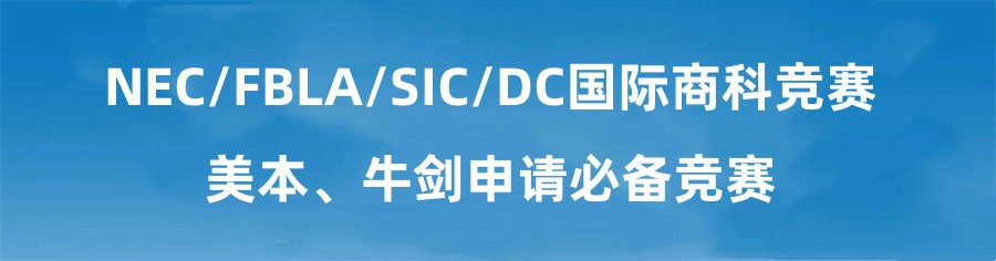 NEC全美经济学挑战赛培训机构