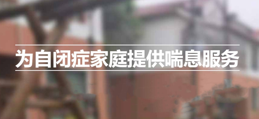 自闭症特殊儿童全托管康复训练学校