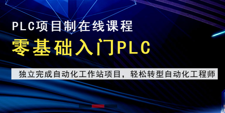 PLC电气自动化培训机构