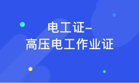电工考证培训机构 电工考证培训机构