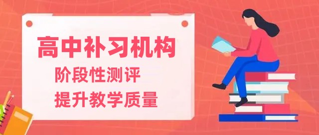 洛阳高中辅导班