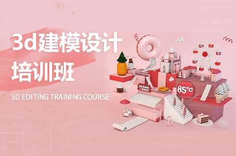 3D建模培训机构