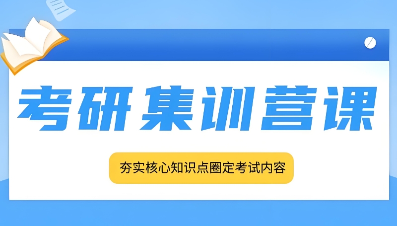 考研全年集训营