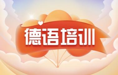 小白必看2025年北京德语培训机构十大排名榜 小白必看2025年北京德语培训机构十大排名榜