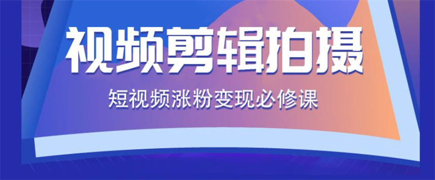 来了！正规短视频剪辑制作培训机构哪家好十大排名公布