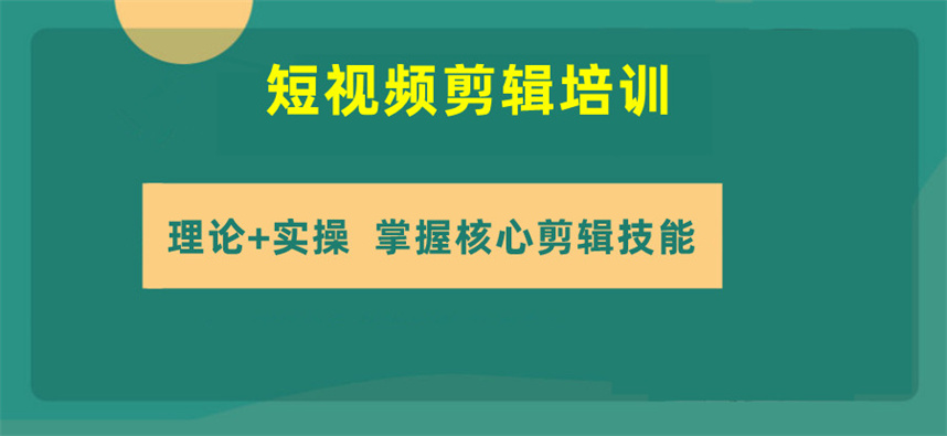 正规短视频剪辑制作培训机构哪家好排名