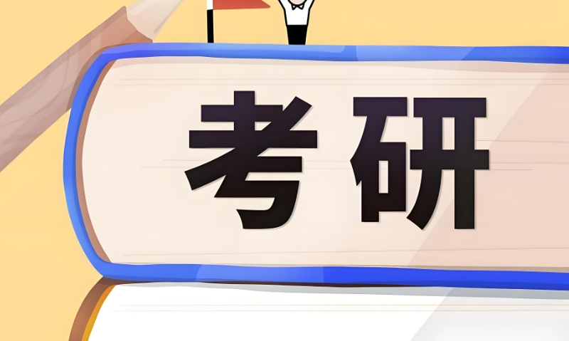 考研辅导 考研辅导