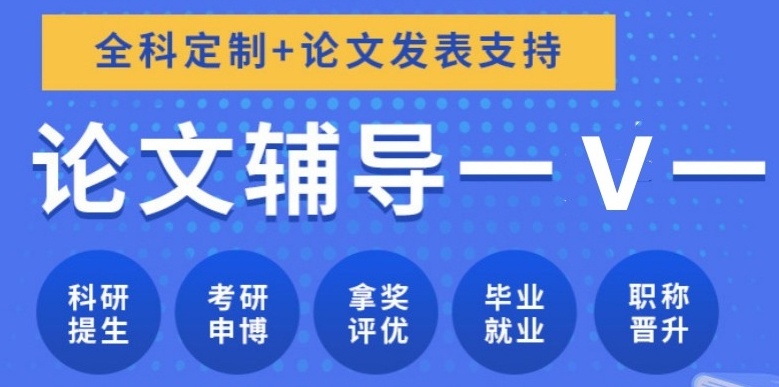 博士论文辅导机构 博士论文辅导机构