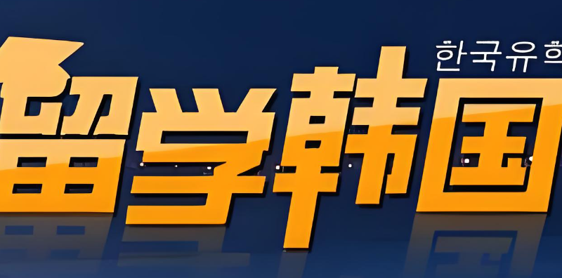 韩国留学机构
