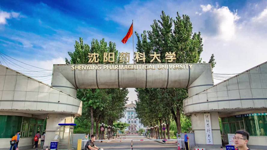 沈阳药科大学