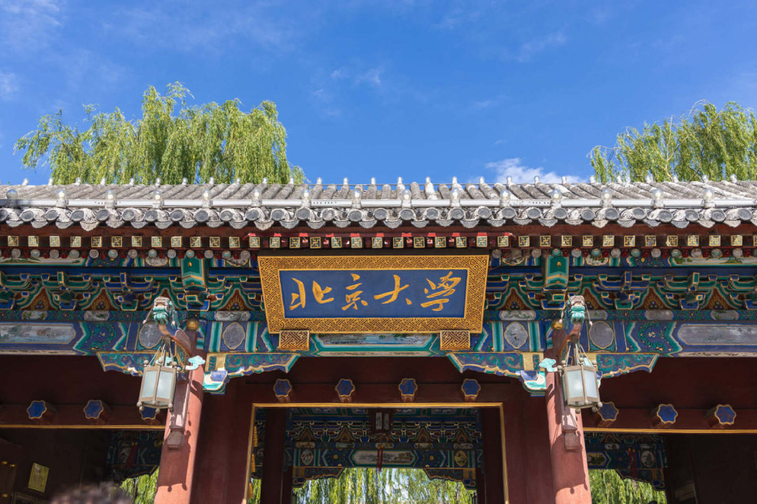 北京大学