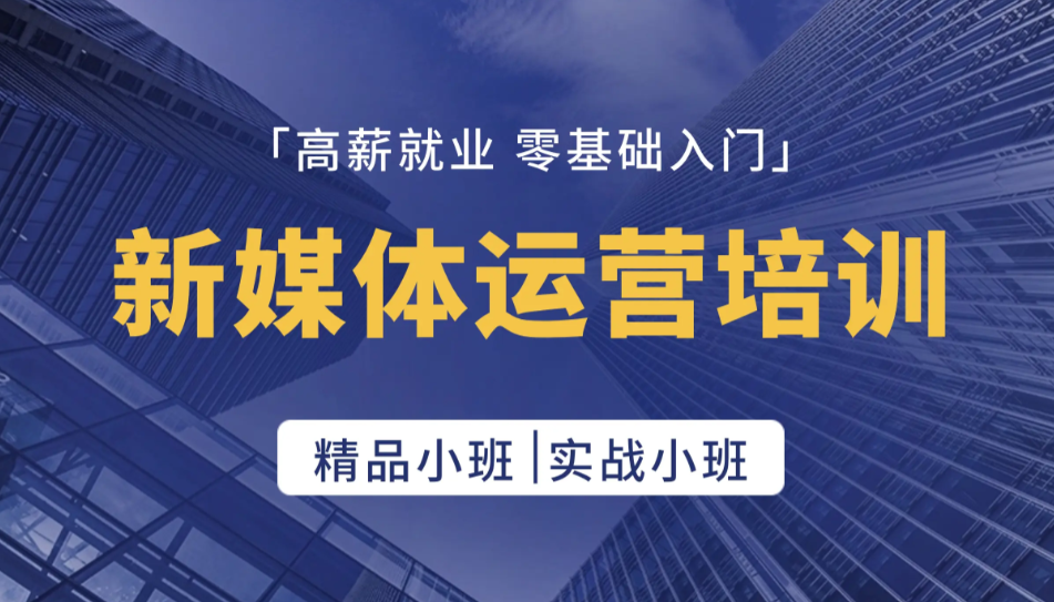 新媒体运营培训机构