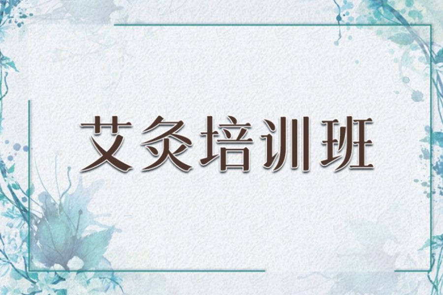 重庆中医艾灸培训