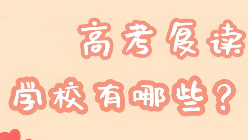 高考复读学校