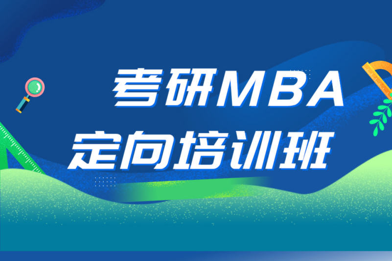 2025年国内MBA线下培训（班）机构五大排名更新一览