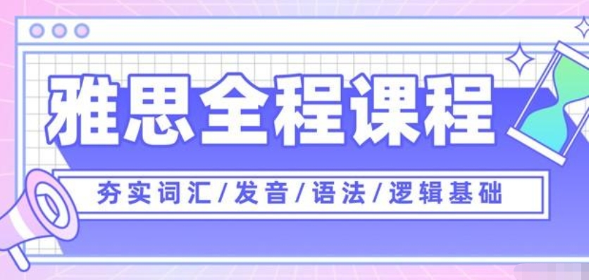 雅思培训机构，雅思备考，雅思四板块复习，雅思真题