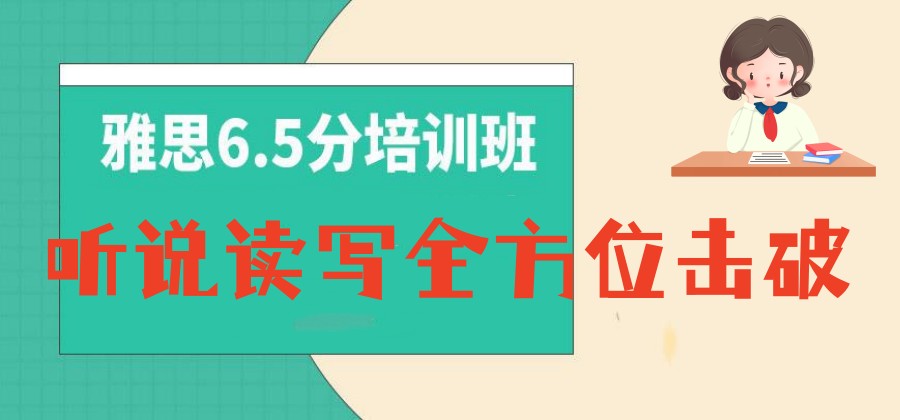 雅思培训机构，雅思备考，雅思四板块复习，雅思真题