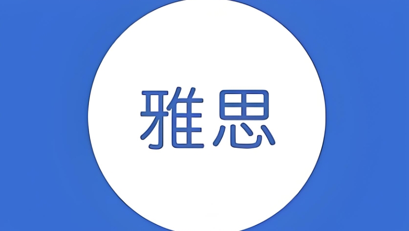 雅思短期培训班 雅思短期培训班