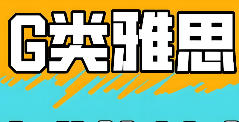 雅思培训 雅思培训