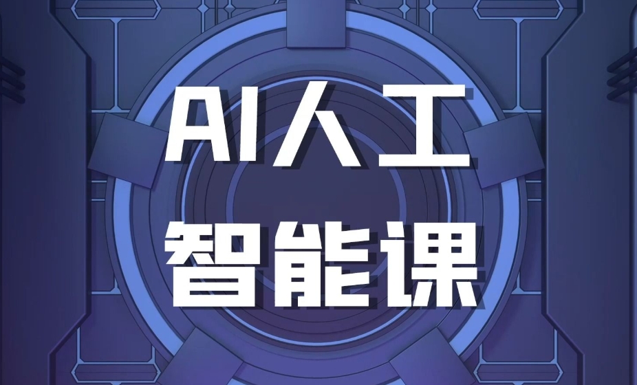 AI人工智能培训机构，人工智能学习，机器学习，深度学习