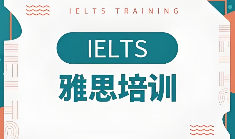 雅思培训