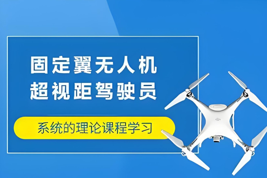 泰安无人机多旋翼执照考证培训机构