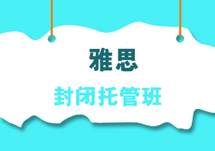 上海全日制雅思培训机构TOP排名前十名单甄选