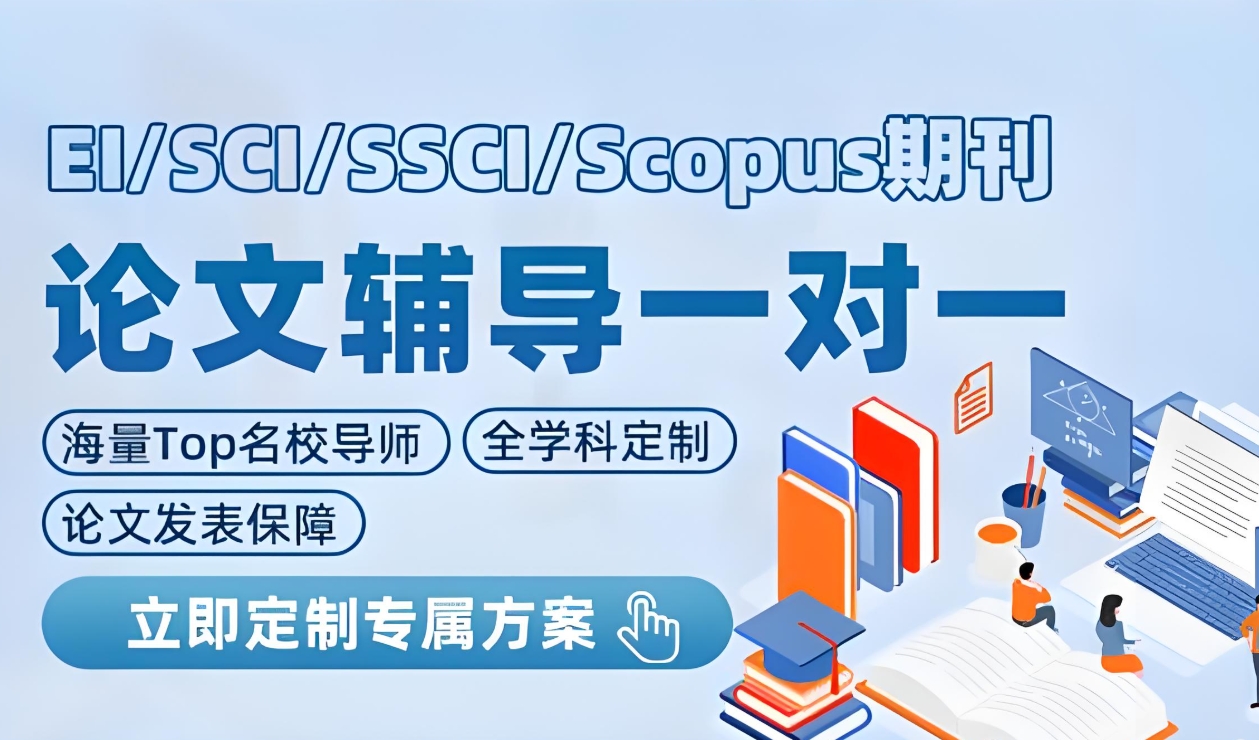 论文辅导机构，论文指导，sci发表，论文期刊发表