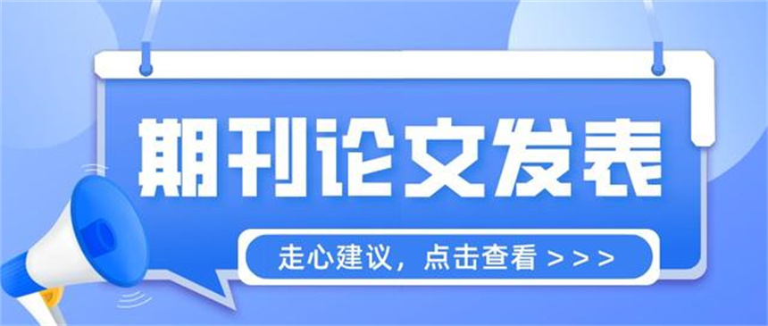 论文辅导机构，论文指导，sci发表，论文期刊发表