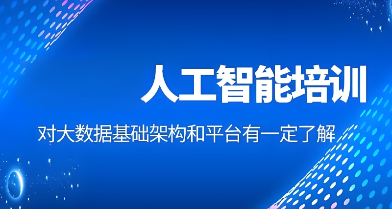 ai人工智能培训