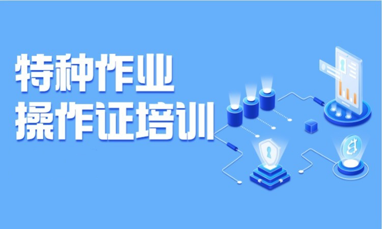 重庆制冷工特种作业操作证培训机构 重庆制冷工特种作业操作证培训机构