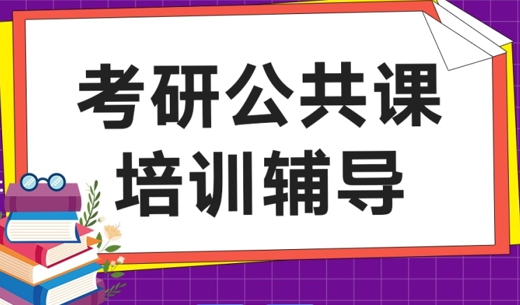 考研培训机构