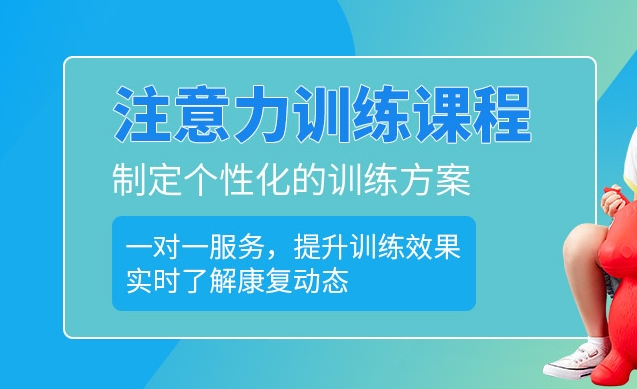 问题儿童康复机构，儿童专注力缺陷，专注力训练，儿童医院治疗