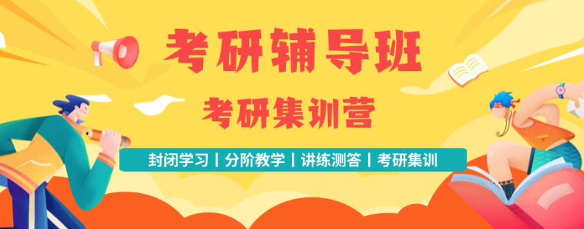 考研集训营