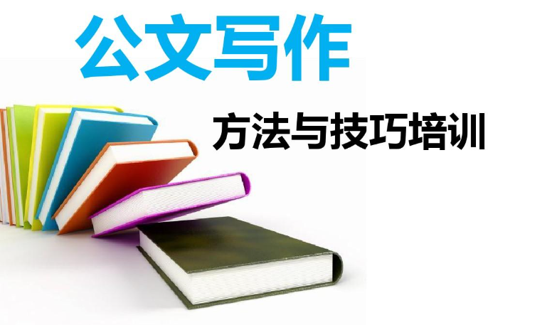 参加公文写作培训的好处