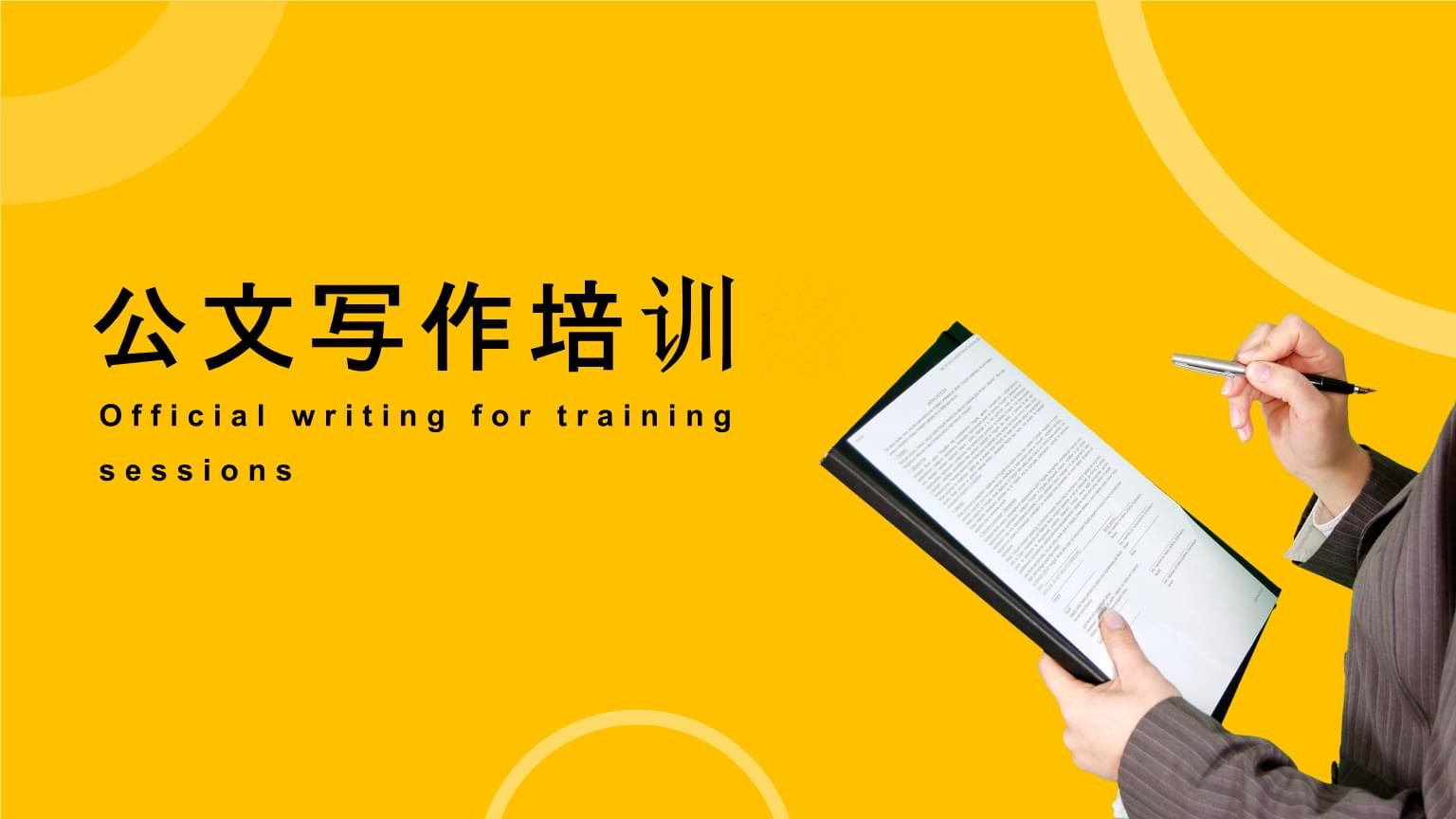 线上公文写作培训机构
