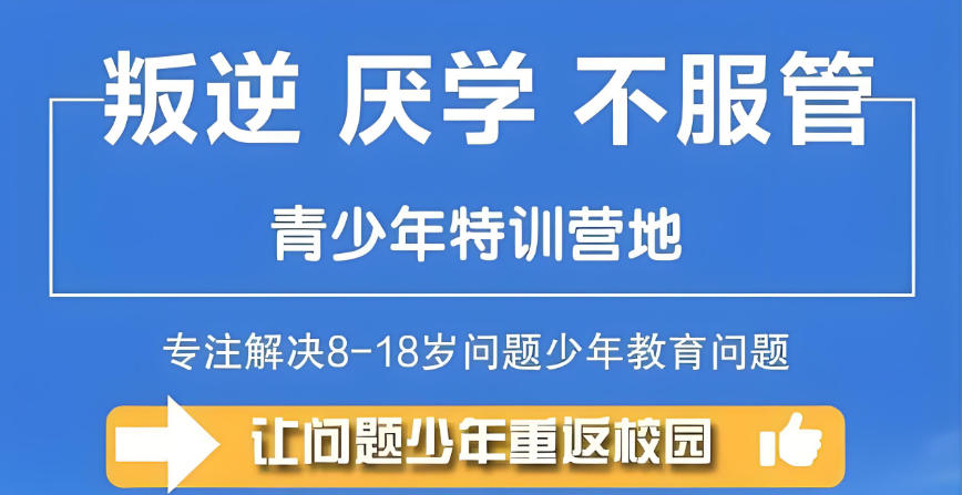东莞10大军事化叛逆孩子封闭管教学校口碑排名发布.jpg