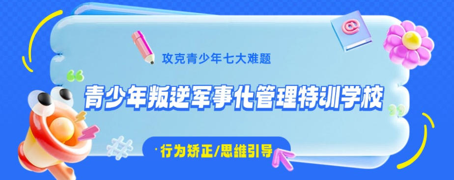 东莞10大军事化叛逆孩子封闭管教学校口碑排名发布.jpg