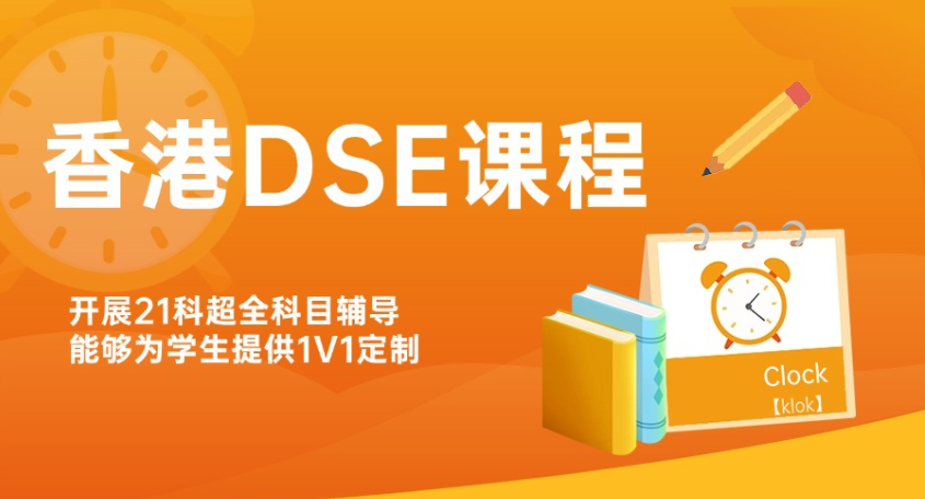 香港高考DSE课程辅导机构 香港高考DSE课程辅导机构