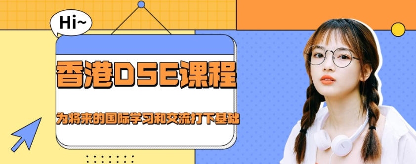 香港高考DSE课程辅导机构 香港高考DSE课程辅导机构