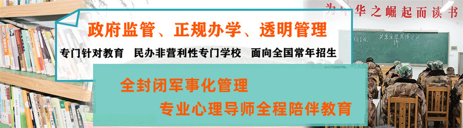 叛逆期青少年学校,青少年心理疏导学校,青少年叛逆封闭式学校,管教叛逆孩子
