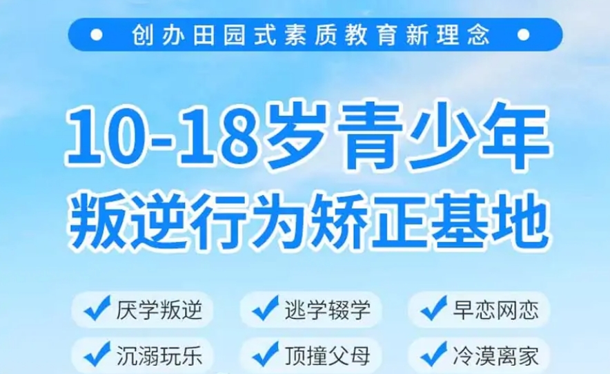 叛逆期青少年学校,青少年心理疏导学校,青少年叛逆封闭式学校,管教叛逆孩子