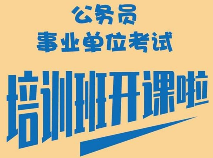 事业编培训班 事业编培训班