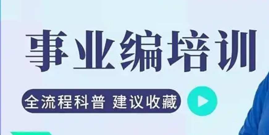 事业编培训机构 事业编培训机构