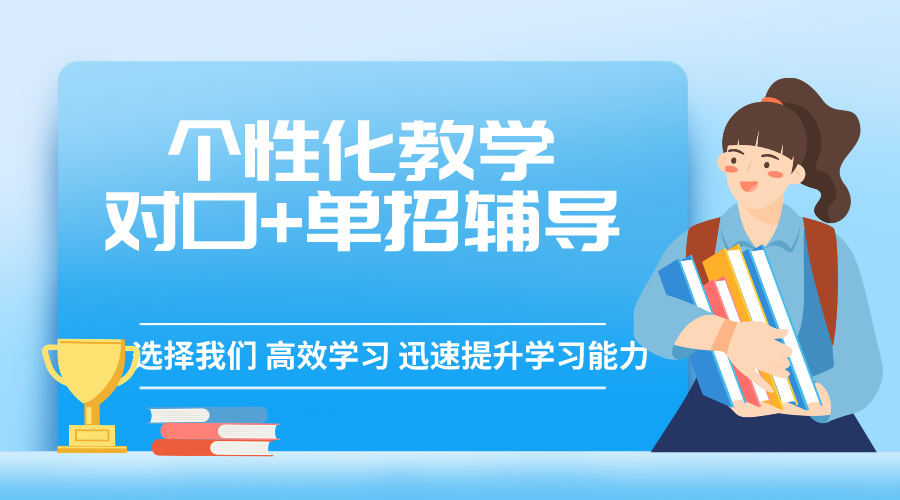 高考单招补习学校