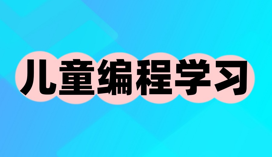 青少年学C++/C编程培训机构哪家好:十大排名介绍.jpg 青少年学C++/C编程培训机构哪家好:十大排名介绍.jpg